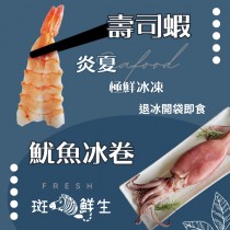 【斑馬鮮生】輕食組合（免運組）日式料理專用壽司蝦4Lx 2盒 + 鮮凍熟食墨魚冰卷 x 2包/ 退冰開袋即食