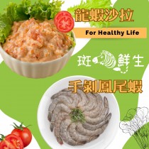 【斑馬鮮生】涼夏輕食組（免運組）手剝鳳尾蝦300gx 2盒 + 龍蝦沙拉500g x 1包