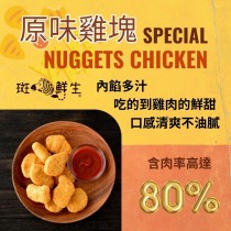 【斑馬鮮生】（4包超值免運）斑馬PARTY原味香酥雞塊/重量級1kg家庭號包裝/氣炸美食點心/聖誕派對