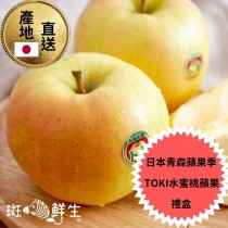 【斑馬鮮生】（冷藏免運）日本青森季節限定/TOKI水蜜桃蘋果8顆豪華尊享禮盒/日本蘋果/水蜜桃蘋果