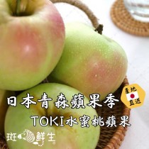 【斑馬鮮生】（冷藏免運）日本青森季節限定/TOKI水蜜桃蘋果16顆禮盒/日本蘋果/水蜜桃蘋果