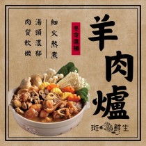 超值免運【斑馬鮮生】南高羊肉爐3盒/組(1100G/盒)