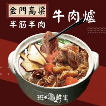 （3包免運組）【斑馬鮮生】半筋半肉牛肉爐1100G/盒 /牛肉麵/宵夜