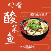【斑馬鮮生】(一盒免運）叼嘴酸菜魚/獨門醃製酸菜/ 年菜