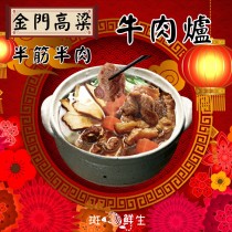 冬日限定（3包免運組）【斑馬鮮生】半筋半肉牛肉爐1100G/盒 / 年菜 / 圍爐