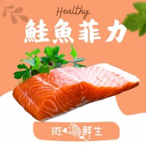 【斑馬鮮生】鮭魚菲力/鮭魚/切片/魚/乾煎/烤箱
