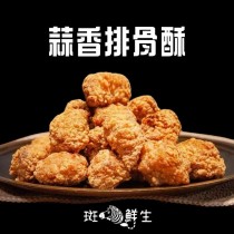 【斑馬鮮生】（3包免運組）無骨蒜香排骨酥（1kg/1包）/去骨排骨/氣炸美食/聖誕派對