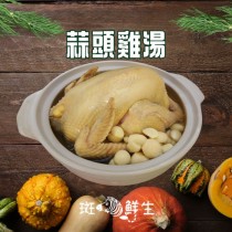【斑馬鮮生】(冬令免運組）蒜頭雞湯/蒜香濃郁、膠質滿滿 / 年菜