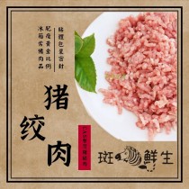 【斑馬鮮生】 激殺特惠（10包超值免運組）CAS國產豬絞肉（250g/包）/豬肉/萬能豬絞肉