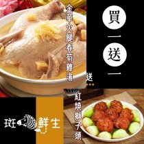 【斑馬鮮生】買一送一（免運組）（買）金華火腿春筍雞湯（送）紅燒獅子頭