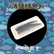 【斑馬鮮生】（免運）戎的魚店-挪威薄鹽鯖魚片L (買10送9)/鯖魚/挪威/魚/切片/豐富魚油/魚片