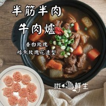 玫瑰母親節套組【斑馬鮮生】鱈魚玫瑰花2盒+半筋半肉牛肉爐2盒（免運組）