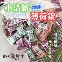 （3+3免運組）【斑馬鮮生】夏日清涼限量組（小清新薄荷錠）梔子花口味3包+桂花口味3包