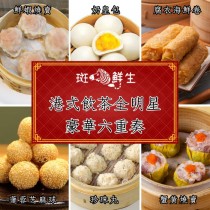 豪華六重奏港式點心組【斑馬鮮生】（特惠免運）奶黃包 x 1盒/ 蟹黃燒賣 x 1盒/ 鮮蝦燒賣 x 1盒/ 珍珠丸x1盒/ 蓮蓉芝麻球 x1盒/ 腐衣海鮮卷x1盒（共6盒）