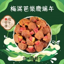 （買3包送1包免運組）【斑馬鮮生】（雙層工藝零食）梅滿芭樂 / 酸甜梅肉乾夾紅心芭樂乾 /端午節禮盒