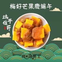（買3包送1包免運組）【斑馬鮮生】（雙層工藝零食）梅好芒果 / 酸甜梅肉乾夾芒果乾 / 端午節禮盒/梅子