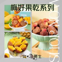 （單包）【斑馬鮮生】梅好芒果 / 梅滿芭樂 / 梅好旺來 / 梅好果乾系列