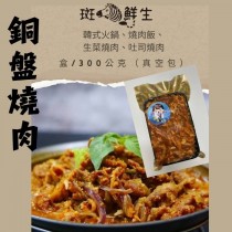 中秋烤肉（4包免運組）【斑馬鮮生】銅盤燒肉300gx4包  / 烤肉 燒肉方便料理/氣炸