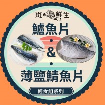 【斑馬鮮生】春夏輕食組合（免運組）鱸魚片x8包+薄鹽鯖魚片Sx8包/輕食組首選