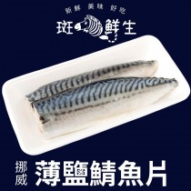 【斑馬鮮生】2024春夏特惠（買13片送13片）（免運）挪威薄鹽鯖魚片