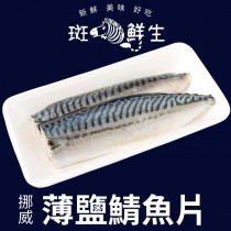 【斑馬鮮生】年末特惠（買13片送13片）（免運）挪威薄鹽鯖魚片