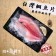 【斑馬鮮生】嚴選新鮮台灣鯛魚片（免運組）/鯛魚/魚/切片/魚片