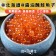 【斑馬鮮生】日本北海道原裝醬油漬鮭魚卵(250g/盒)/ 海產品牌界 LV鮭魚卵/嚴選日本原裝鮭魚卵