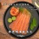 【斑馬鮮生】（免運）智利煙燻鮭魚切片250g（5包免運組）鮭魚/魚/切片/冷盤