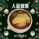 【斑馬鮮生】(冬令免運組）人蔘雞湯/節令食補肉嫩湯鮮/年菜