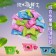 春夏清涼組【斑馬鮮生】（免運）薄荷錠綜合水果風味/清新檸檬/冰涼西瓜/巨峰葡萄薄荷錠/夏日冰涼組（每種口味各2包）夾鏈袋新包裝