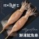 免運【斑馬鮮生】鮮凍大魷魚串 180-200g±5%/份（隻）10隻