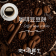 【斑馬鮮生】（4盒免運組）咖啡豆豆餅/下午茶/伴手禮/點心/郊遊旅行良伴/小袋包裝方便攜帶
