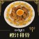 【斑馬鮮生】(免運到府)私房功夫菜/超人氣套餐組合/幸福雙拼餐/橙汁排骨/桃木燻雞
