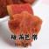 （買3包送1包免運組）【斑馬鮮生】（雙層工藝零食）梅滿芭樂 / 酸甜梅肉乾夾紅心芭樂乾 /端午節禮盒
