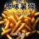 （免運組）【斑馬鮮生】（薯條控狂歡零食）原味薯條買4包送1包/香酥脆雙重暴擊