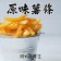 (免運）薯薯如意-端午禮盒【斑馬鮮生】海苔薯條 x 1/ 原味薯條 x1 / 倒蒸地瓜乾 x1/ 倒蒸紫薯乾 x 1
