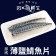 【斑馬鮮生】（免運）戎的魚店-挪威薄鹽鯖魚片L (買10送9)/鯖魚/挪威/魚/切片/豐富魚油/魚片