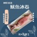 【斑馬鮮生】（特惠免運組）買6送2/鮮凍熟食墨魚冰卷/開袋即食，清爽料理/魷魚冰卷/開胃菜首選