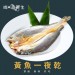 【斑馬鮮生】黃魚一夜干/黃魚/魚/清蒸/油煎/燒烤