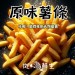（免運組）【斑馬鮮生】（薯條控狂歡零食）原味薯條買4包送1包/香酥脆雙重暴擊