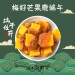 （買3包送1包免運組）【斑馬鮮生】（雙層工藝零食）梅好芒果 / 酸甜梅肉乾夾芒果乾 / 端午節禮盒/梅子